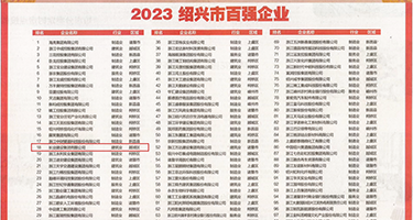 男女舔B视频权威发布丨2023绍兴市百强企业公布，长业建设集团位列第18位